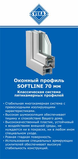 ОкнаВека-бсл SOFTLINE 70