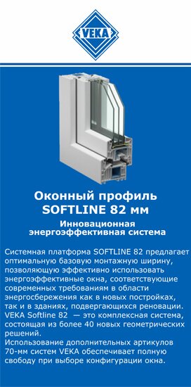 ОкнаВека-бсл SOFTLINE 82